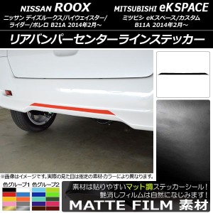 リアバンパーセンターラインステッカー ニッサン/ミツビシ デイズルークス/eKスペース B21A/B11A 前期/後期 2014年02月〜 マット調 色グ