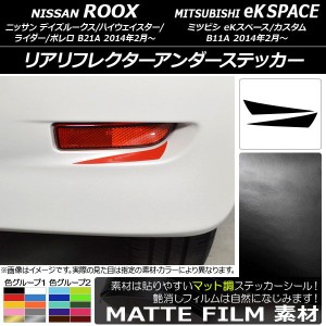 リアリフレクターアンダーステッカー マット調 ニッサン/ミツビシ デイズルークス/eKスペース B21A/B11A 色グループ2 入数：1セット(2枚)