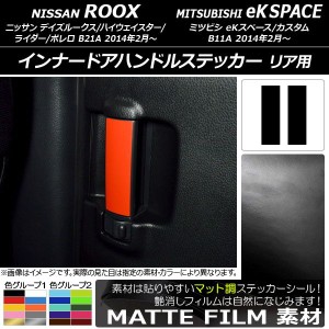 インナードアハンドルステッカー マット調 リア用 ニッサン/ミツビシ デイズルークス/eKスペース B21A/B11A 色グループ1 入数：1セット(2