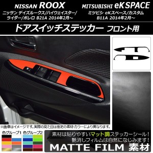 ドアスイッチステッカー ニッサン/ミツビシ デイズルークス/eKスペース B21A/B11A マット調 フロント用 色グループ1 AP-CFMT3575 入数：1