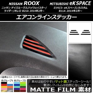 エアコンラインステッカー マット調 ニッサン/ミツビシ デイズルークス/eKスペース B21A/B11A 2014年02月〜 色グループ1 入数：1セット(6