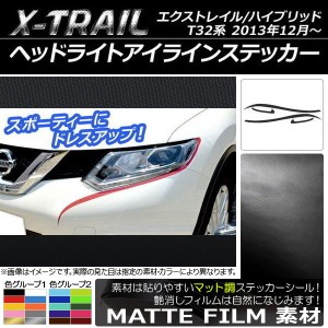 ヘッドライトアイラインステッカー ニッサン エクストレイル/ハイブリッド T32系 2013年12月〜 マット調 色グループ1 AP-CFMT357 入数：1