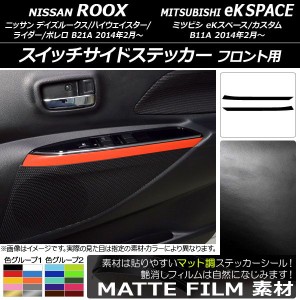 スイッチサイドステッカー ニッサン/ミツビシ デイズルークス/eKスペース B21A/B11A マット調 フロント用 色グループ2 AP-CFMT3580 入数