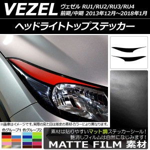 ヘッドライトトップステッカー ホンダ ヴェゼル RU1/2/3/4 前期/中期 2013年12月〜2018年01月 マット調 色グループ1 AP-CFMT3582 入数：1