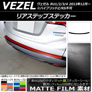 リアステップステッカー ホンダ ヴェゼル RU1/2/3/4 前期/中期/後期 ハイブリッドZ/RS不可 2013年12月〜 マット調 色グループ2 AP-CFMT35