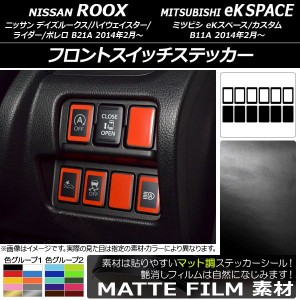 フロントスイッチステッカー マット調 ニッサン/ミツビシ デイズルークス/eKスペース B21A/B11A 2014年02月〜 色グループ2 入数：1セット