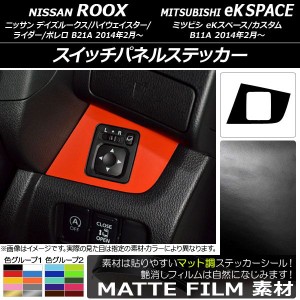 スイッチパネルステッカー マット調 ニッサン/ミツビシ デイズルークス/eKスペース B21A/B11A 前期/後期 2014年02月〜 色グループ1 AP-CF