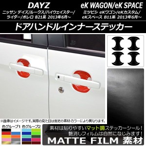 ドアハンドルインナーステッカー マット調 デイズ/デイズルークス/eKワゴン/eKカスタム/eKスペース B21系/B11系 色グループ1 入数：1セッ