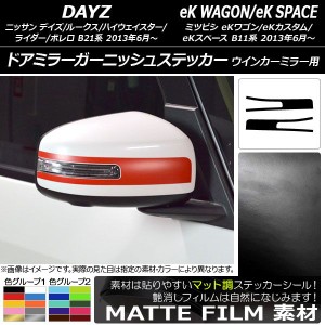 ドアミラーガーニッシュステッカー マット調 デイズ/デイズルークス/eKワゴン/eKカスタム/eKスペース 色グループ2 入数：1セット(2枚) AP