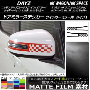 ドアミラーステッカー マット調 タイプ1 デイズ/デイズルークス/eKワゴン/eKカスタム/eKスペース B21系/B11系 色グループ2 入数：1セット