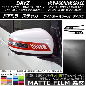 ドアミラーステッカー マット調 タイプ2 デイズ/デイズルークス/eKワゴン/eKカスタム/eKスペース B21系/B11系 色グループ1 入数：1セット