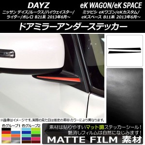 ドアミラーアンダーステッカー マット調 デイズ/デイズルークス/eKワゴン/eKカスタム/eKスペース B21系/B11系 色グループ2 入数：1セット