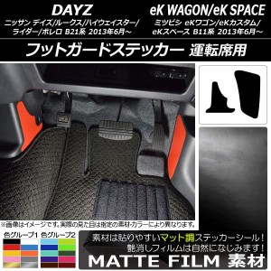 フットガードステッカー マット調 デイズ/デイズルークス/eKワゴン/eKカスタム/eKスペース B21系/B11系 色グループ2 入数：1セット(2枚) 