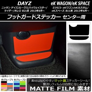 フットガードステッカー マット調 デイズ/デイズルークス/eKワゴン/eKカスタム/eKスペース B21系/B11系 色グループ1 入数：1セット(2枚) 