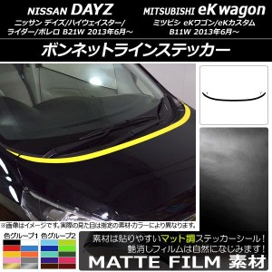 ボンネットラインステッカー ニッサン/ミツビシ デイズ/eKワゴン B21W/B11W 前期/後期 2013年06月〜 マット調 色グループ1 AP-CFMT3617 