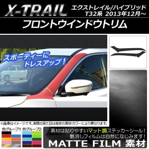 フロントウインドウトリムステッカー ニッサン エクストレイル/ハイブリッド T32系 2013年12月〜 マット調 色グループ1 AP-CFMT362 入数