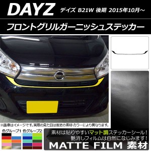 フロントグリルガーニッシュステッカー ニッサン デイズ B21W 後期 2015年10月〜 マット調 色グループ1 AP-CFMT3633