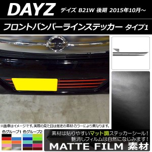 フロントバンパーラインステッカー ニッサン デイズ B21W 後期 2015年10月〜 マット調 タイプ1 色グループ2 AP-CFMT3634 入数：1セット(6