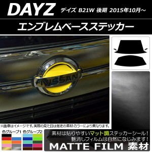 エンブレムベースステッカー マット調 ニッサン デイズ B21W 後期 2015年10月〜 色グループ2 AP-CFMT3644