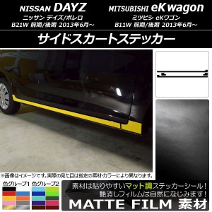 サイドスカートステッカー ニッサン/ミツビシ デイズ/ボレロ/eKワゴン B21W/B11W 2013年06月〜 マット調 色グループ1 AP-CFMT3653 入数：