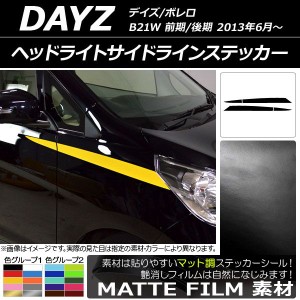 ヘッドライトサイドラインステッカー ニッサン デイズ/ボレロ B21W 前期/後期 2013年06月〜 マット調 色グループ2 AP-CFMT3657 入数：1セ