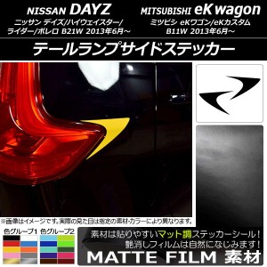 テールランプサイドステッカー マット調 ニッサン/ミツビシ デイズ/eKワゴン B21W/B11W 前期/後期 2013年06月〜 色グループ2 入数：1セッ