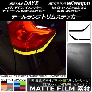 テールランプトリムステッカー マット調 ニッサン/ミツビシ デイズ/eKワゴン B21W/B11W 前期/後期 2013年06月〜 色グループ2 入数：1セッ