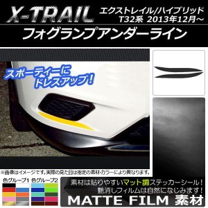 フォグランプアンダーラインステッカー マット調 ニッサン エクストレイル/ハイブリッド T32系 2013年12月〜 色グループ2 入数：1セット(