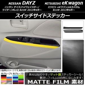 スイッチサイドステッカー ニッサン/ミツビシ デイズ/eKワゴン B21W/B11W 前期/後期 2013年06月〜 マット調 色グループ2 AP-CFMT3697 入