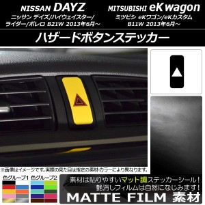 ハザードボタンステッカー マット調 ニッサン/ミツビシ デイズ/eKワゴン B21W/B11W 前期/後期 2013年06月〜 色グループ2 AP-CFMT3701