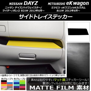 サイドトレイステッカー ニッサン/ミツビシ デイズ/eKワゴン B21W/B11W 前期/後期 2013年06月〜 マット調 色グループ1 AP-CFMT3702