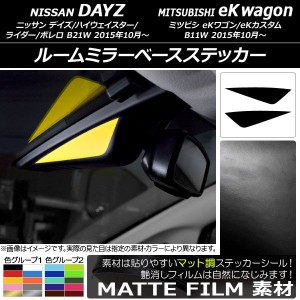 ルームミラーベースステッカー マット調 ニッサン/ミツビシ デイズ/eKワゴン B21W/B11W 後期 2015年10月〜 色グループ2 入数：1セット(2