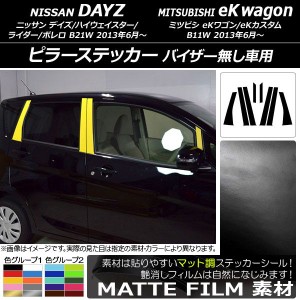 ピラーステッカー ニッサン/ミツビシ デイズ/eKワゴン B21W/B11W 2013年06月〜 マット調 色グループ2 AP-CFMT3717 入数：1セット(8枚)