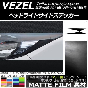 ヘッドライトサイドステッカー マット調 ホンダ ヴェゼル RU1/2/3/4 前期/中期 2013年12月〜2018年01月 色グループ1 入数：1セット(2枚) 