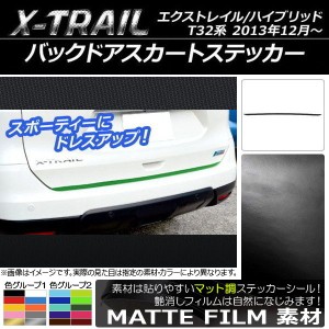 バックドアスカートステッカー ニッサン エクストレイル/ハイブリッド T32系 2013年12月〜 マット調 色グループ2 AP-CFMT371