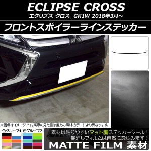 フロントスポイラーラインステッカー ミツビシ エクリプス クロス GK1W 2018年03月〜 マット調 色グループ1 AP-CFMT3731