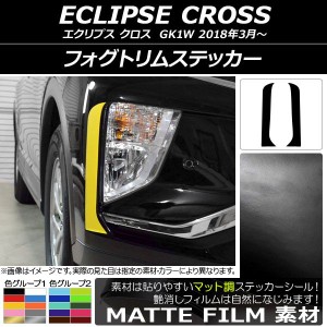 フォグトリムステッカー ミツビシ エクリプス クロス GK1W 2018年03月〜 マット調 色グループ1 AP-CFMT3736 入数：1セット(2枚)