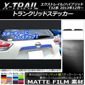 トランクリッドステッカー ニッサン エクストレイル/ハイブリッド T32系 2013年12月〜 マット調 色グループ1 AP-CFMT373