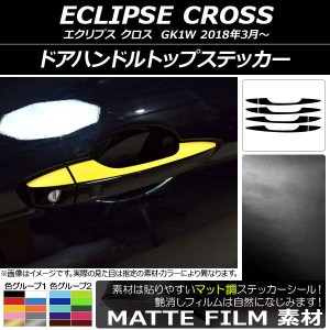 ドアハンドルトップステッカー マット調 ミツビシ エクリプス クロス GK1W 2018年03月〜 色グループ1 AP-CFMT3745