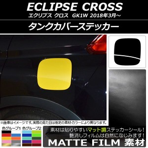 タンクカバーステッカー マット調 ミツビシ エクリプス クロス GK1W 2018年03月〜 色グループ1 AP-CFMT3751