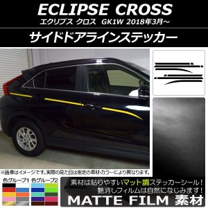 サイドドアラインステッカー ミツビシ エクリプス クロス GK1W 2018年03月〜 マット調 色グループ1 AP-CFMT3758 入数：1セット(10枚)