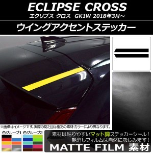 ウイングアクセントステッカー マット調 ミツビシ エクリプス クロス GK1W 2018年03月〜 色グループ1 入数：1セット(2枚) AP-CFMT3764