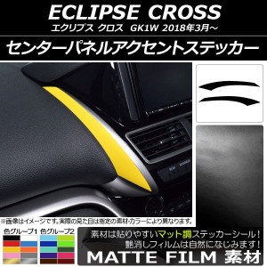 センターパネルアクセントステッカー マット調 ミツビシ エクリプス クロス GK1W 2018年03月〜 色グループ1 入数：1セット(2枚) AP-CFMT3