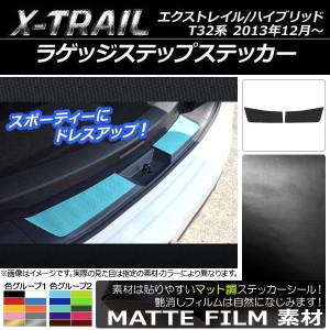 ラゲッジステップステッカー ニッサン エクストレイル/ハイブリッド T32系 2013年12月〜 マット調 色グループ2 AP-CFMT380 入数：1セット