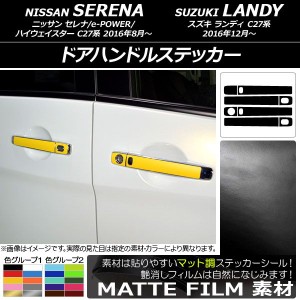 ドアハンドルステッカー マット調 ニッサン/スズキ セレナ/e-POWER/ハイウェイスター/ランディ C27系 色グループ1 入数：1セット(8枚) AP