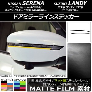 ドアミラーラインステッカー マット調 ニッサン/スズキ セレナ/e-POWER/ハイウェイスター/ランディ C27系 色グループ1 入数：1セット(2枚