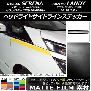 ヘッドライトサイドラインステッカー ニッサン/スズキ セレナ/ランディ C27系 マット調 色グループ2 AP-CFMT3829 入数：1セット(2枚)