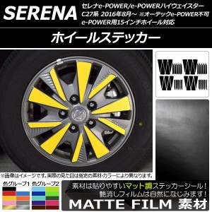 ホイールステッカー ニッサン セレナe-POWER/e-POWERハイウェイスター C27系 2018年03月〜 マット調 色グループ2 AP-CFMT3831 入数：1セ