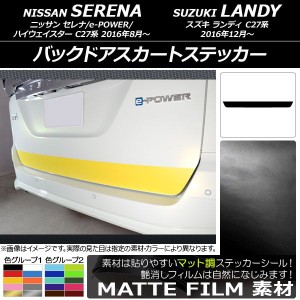 バックドアスカートステッカー ニッサン/スズキ セレナ/e-POWER/ハイウェイスター/ランディ C27系 マット調 色グループ1 AP-CFMT3839