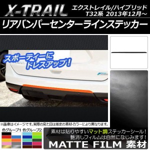 リアバンパーセンターラインステッカー ニッサン エクストレイル/ハイブリッド T32系 2013年12月〜 マット調 色グループ1 AP-CFMT384